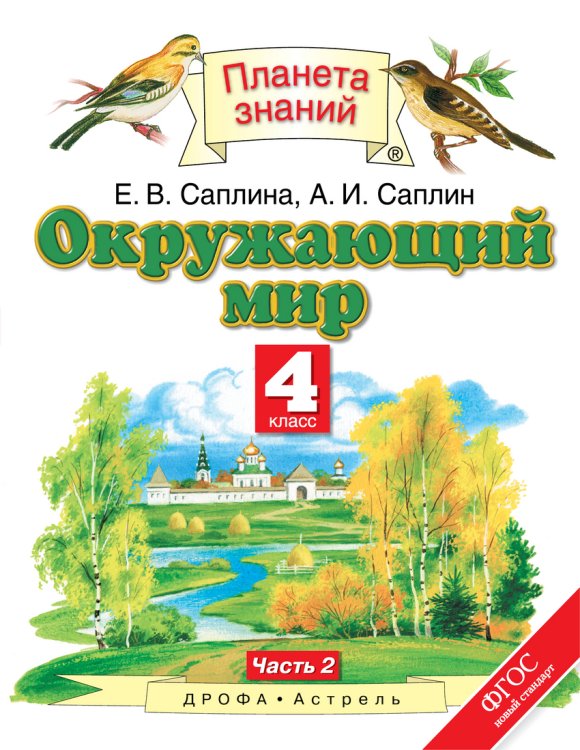 Окружающий мир. 4 класс. Учебник. В 2 частях. Часть 2
