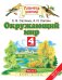 Окружающий мир. 4 класс. Учебник. В 2 частях. Часть 2