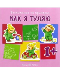 Как я гуляю. Для детей от 1-го года