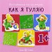 Как я гуляю. Для детей от 1-го года