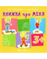 Книжка про меня. Для детей от 3-х лет