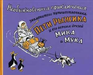 Необыкновенные приключения знаменитого путешественника Пети Рыжика и его друзей Мика и Мука. Истории в картинках