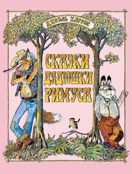Сказки дядюшки Римуса. Сказки о животных