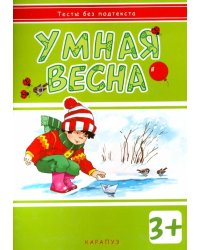 Умная весна. Для детей от 3-х лет