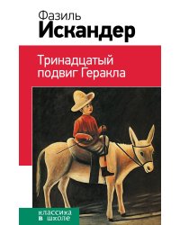Тринадцатый подвиг Геракла