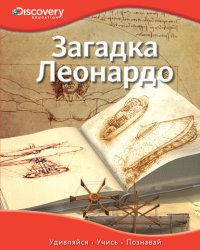 Загадка Леонардо
