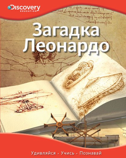Загадка Леонардо