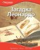 Загадка Леонардо