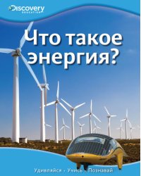Что такое энергия?