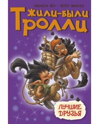 Лучшие друзья