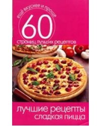 Лучшие рецепты. Сладкая пицца