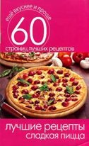 Лучшие рецепты. Сладкая пицца