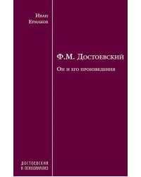 Ф.М. Достоевский. Он и его произведения