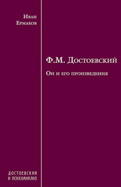 Ф.М. Достоевский. Он и его произведения