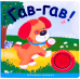 Звуковые книжки. Гав-гав!