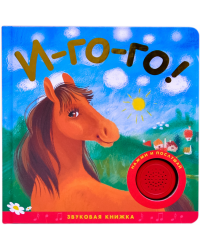 Звуковые книжки. И-го-го!