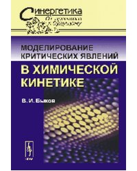 Моделирование критических явлений в химической кинетике. № 30