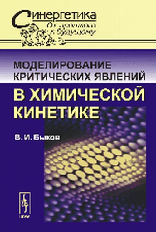 Обложка книги «Моделирование критических явлений в химической кинетике. № 30» — Быков В.И., ISBN 9785971007456