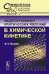 Обложка книги «Моделирование критических явлений в химической кинетике. № 30» — Быков В.И., ISBN 9785971007456