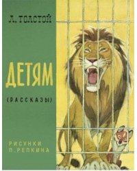 Детям. Рассказы