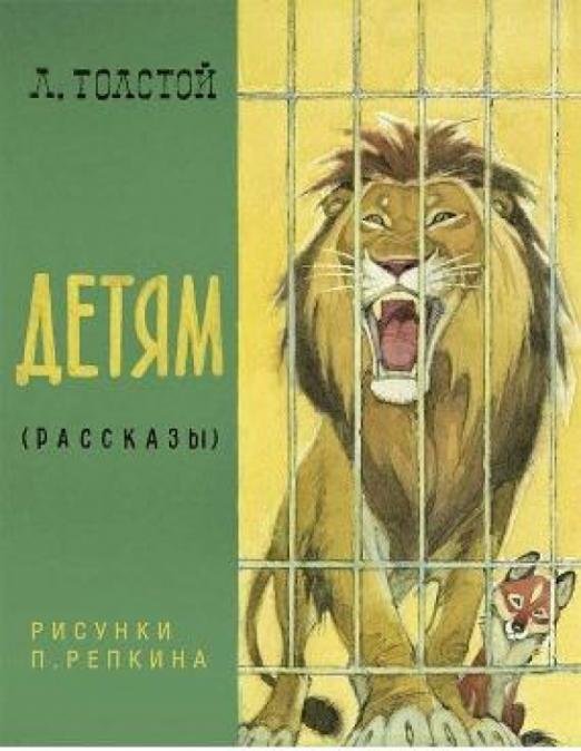 Детям. Рассказы