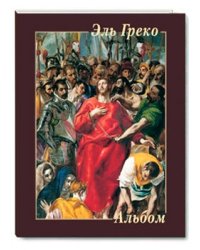 Эль Греко