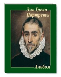 Эль Греко. Портреты