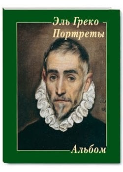 Эль Греко. Портреты
