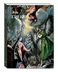 Эль Греко