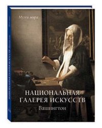Национальная галерея искусств. Вашингтон
