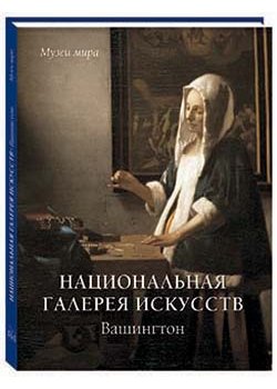 Национальная галерея искусств. Вашингтон