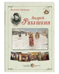 Великие мастера. Андрей Рябушкин