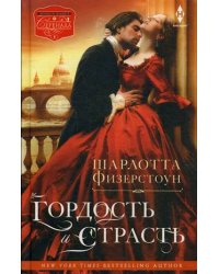 Гордость и страсть