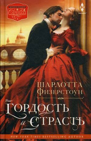Гордость и страсть