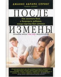 После измены. Как залечить боль и возродить доверие, когда партнер вам изменил