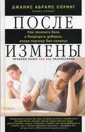 После измены. Как залечить боль и возродить доверие, когда партнер вам изменил