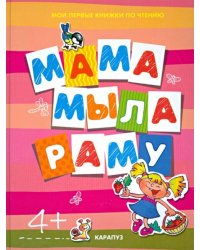 Мама мыла раму