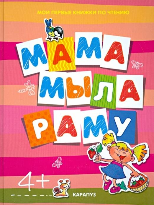 Мама мыла раму
