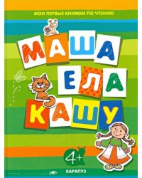 Маша ела кашу