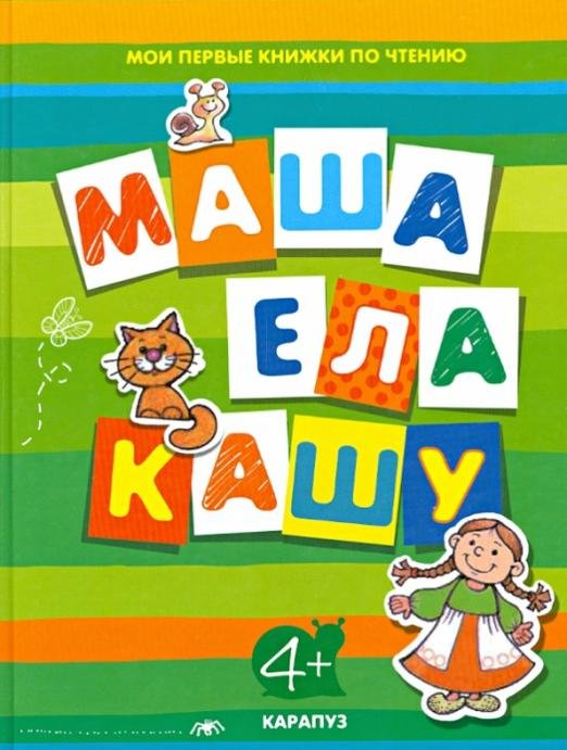 Маша ела кашу