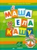 Маша ела кашу