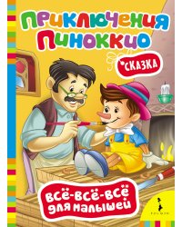 Сказка "Приключения Пиноккио"