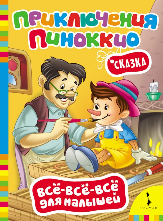 Сказка "Приключения Пиноккио"