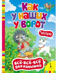 Как у наших у ворот. Песенки