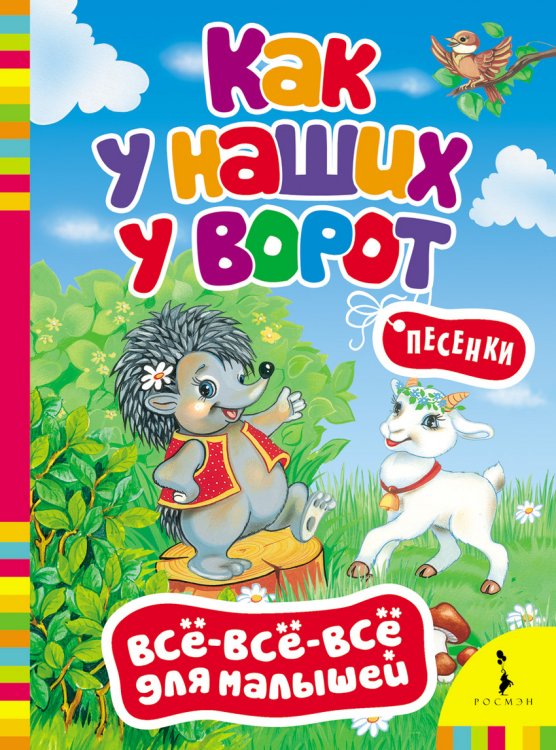 Обложка книги «Как у наших у ворот. Песенки», ISBN 9785353065579