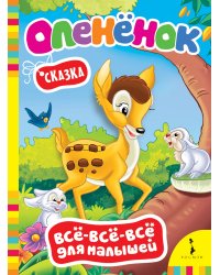 Оленёнок. Сказка