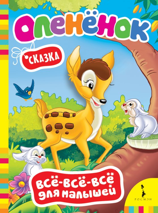Оленёнок. Сказка