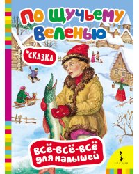 Сказка "По щучьему веленью"