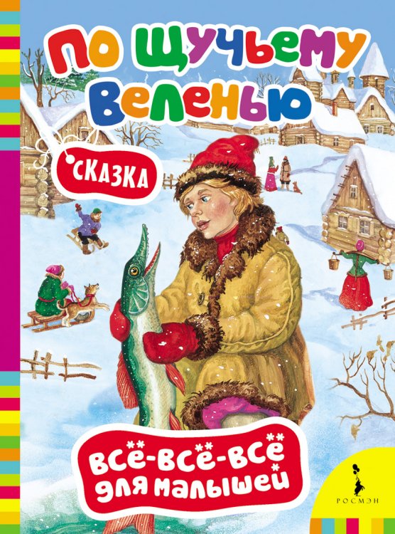 Сказка "По щучьему веленью"