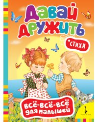 Стихи "Давай дружить"